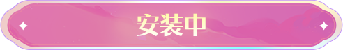 install