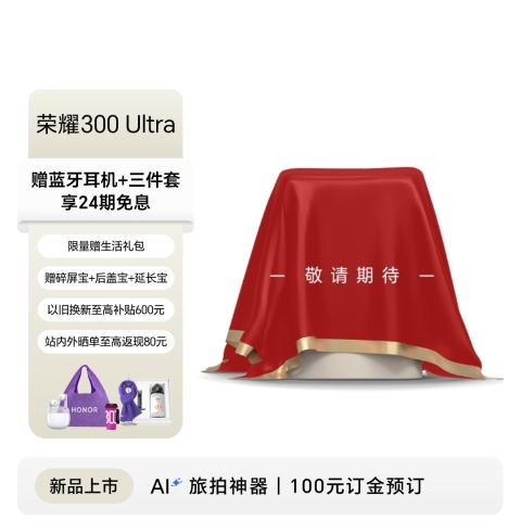 【订金】荣耀300 Ultra