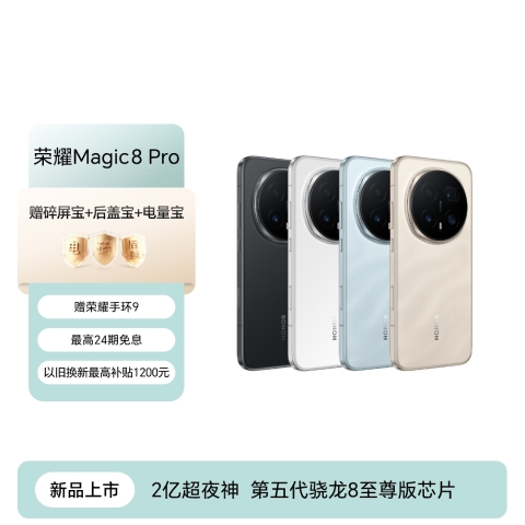 荣耀Magic8 Pro