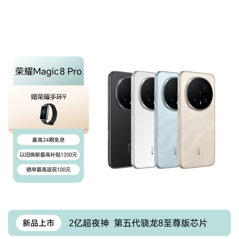 荣耀Magic8 Pro
