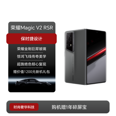 荣耀Magic V2 RSR 保时捷设计
