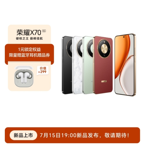 荣耀X70新品权益包