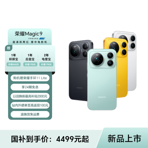【国补专享】荣耀Magic9