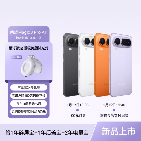 【订金】荣耀Magic8 Pro Air