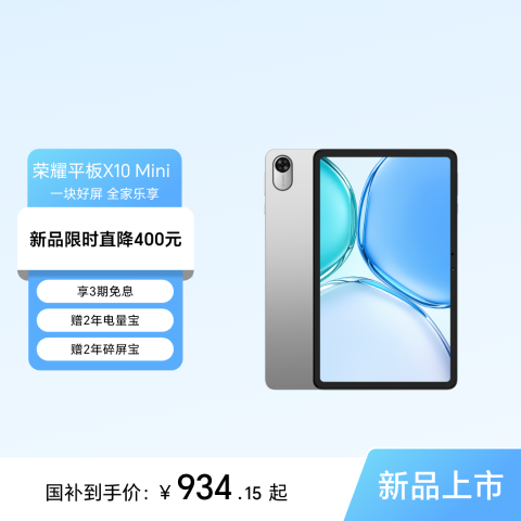 荣耀平板X10 Mini