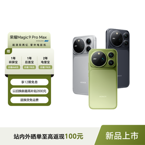 【国补专享】荣耀Magic9 Pro Max