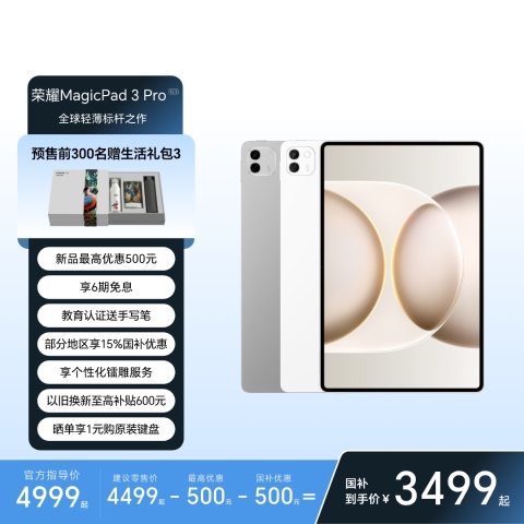 荣耀MagicPad3 Pro 12.3