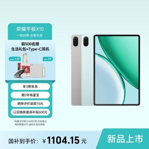 荣耀平板X10