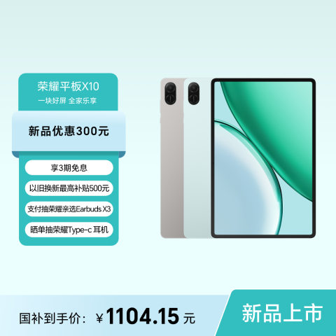 荣耀平板X10