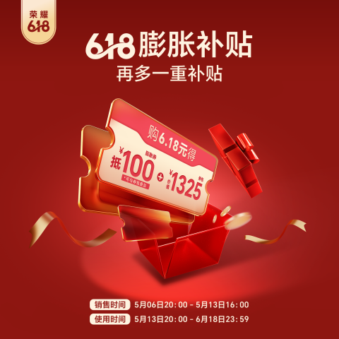 荣耀618膨胀补贴
