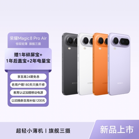 荣耀Magic8 Pro Air