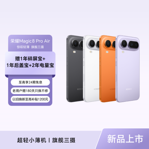 荣耀Magic8 Pro Air