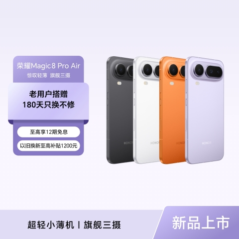 荣耀Magic8 Pro Air