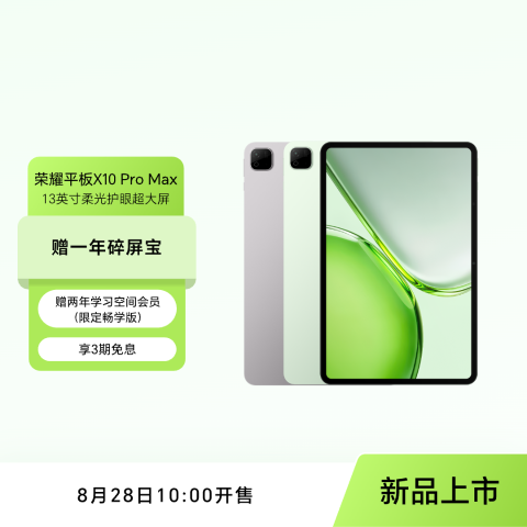 荣耀平板X10 Pro Max