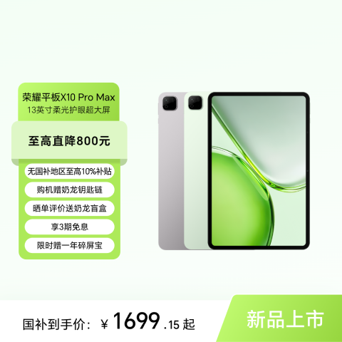 荣耀平板X10 Pro Max