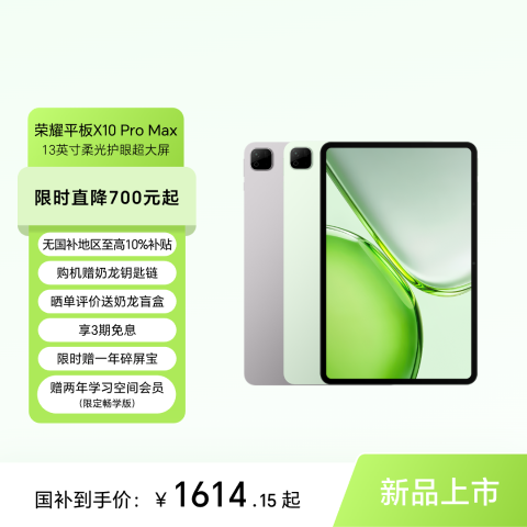 荣耀平板X10 Pro Max