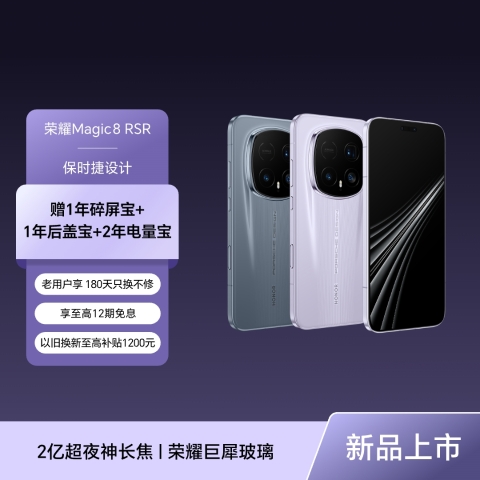荣耀Magic8 RSR 保时捷设计