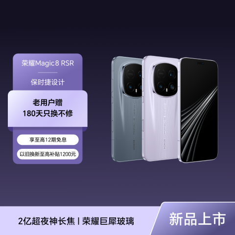 荣耀Magic8 RSR 保时捷设计