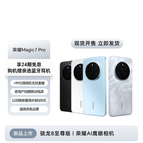 荣耀Magic7 Pro