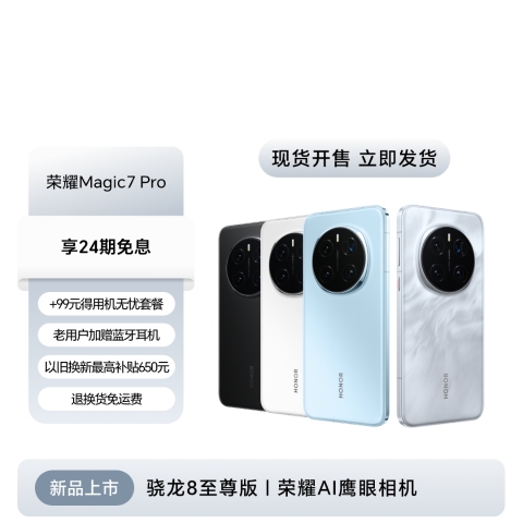 荣耀Magic7 Pro