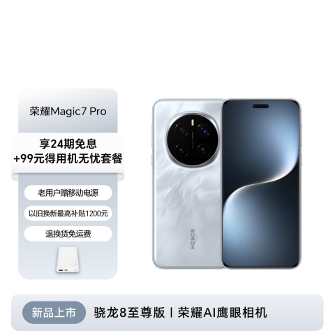 荣耀Magic7 Pro