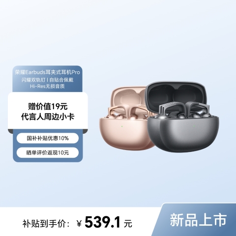 荣耀Earbuds耳夹式耳机Pro