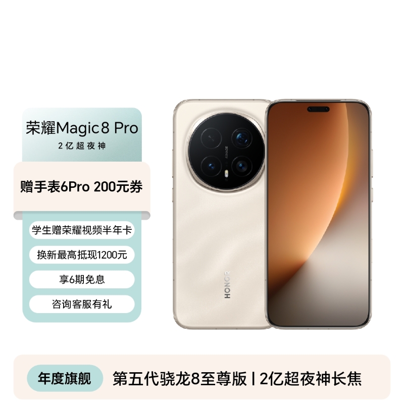 荣耀Magic8 Pro