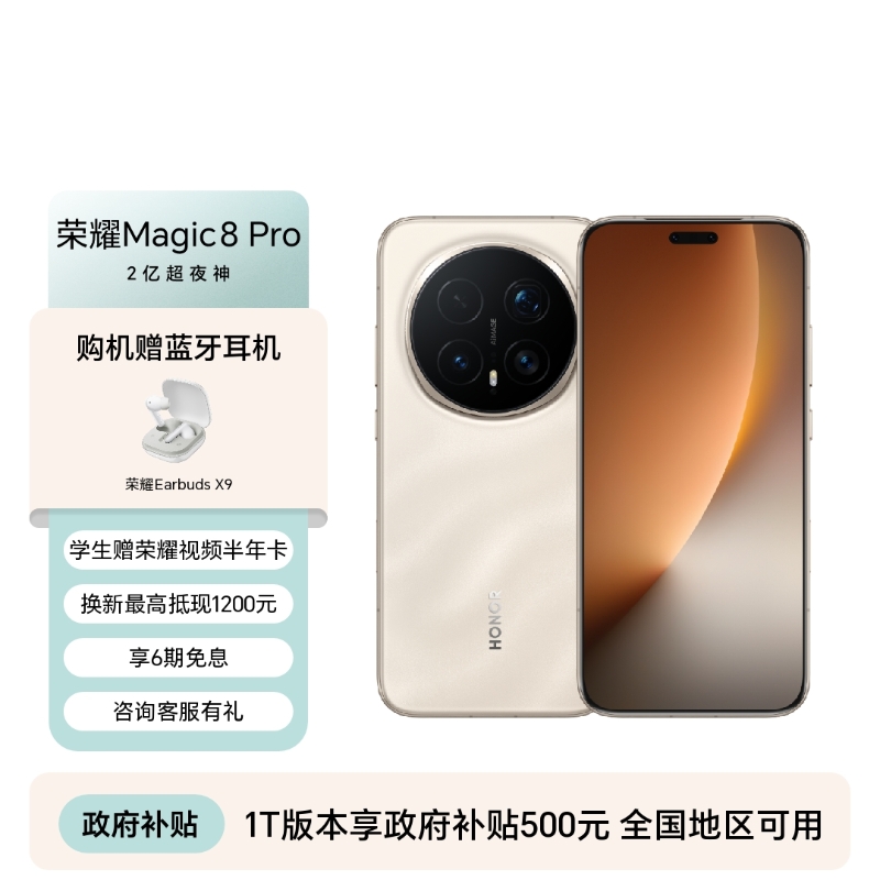 荣耀Magic8 Pro