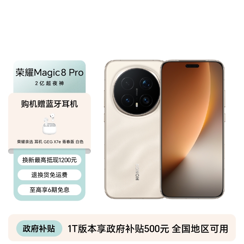 荣耀Magic8 Pro