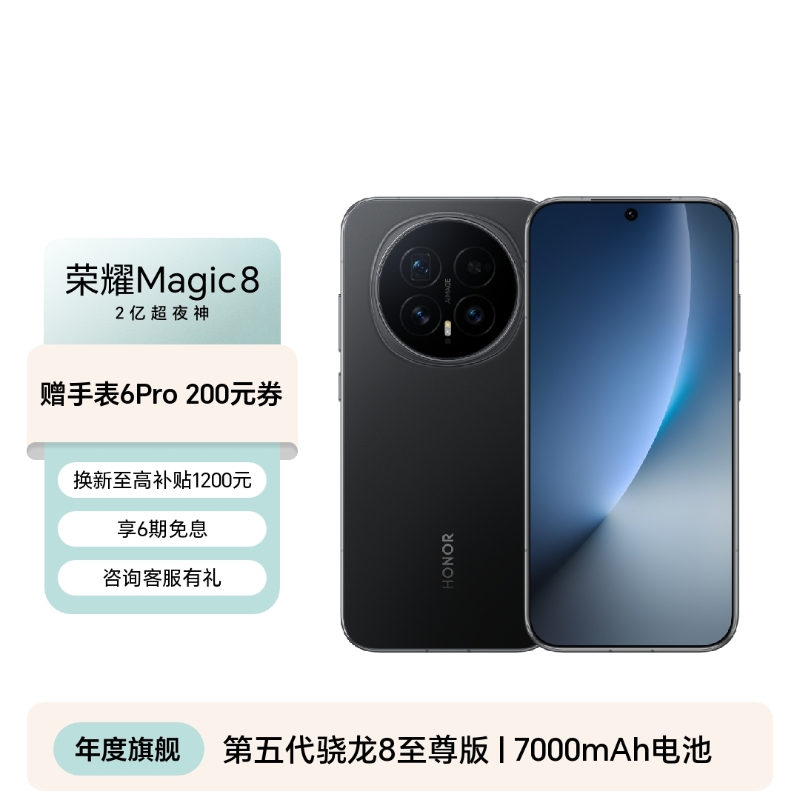 荣耀Magic8