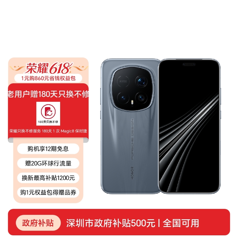 荣耀Magic8 RSR 保时捷设计