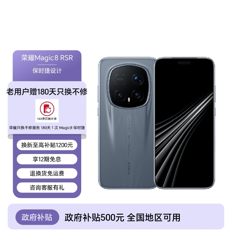 荣耀Magic8 RSR 保时捷设计