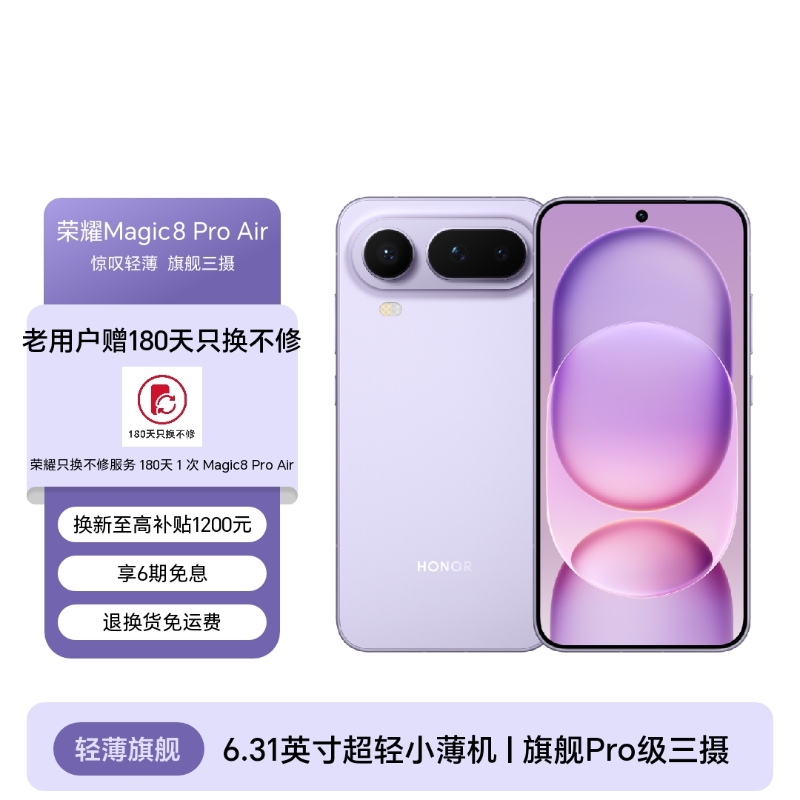 荣耀Magic8 Pro Air