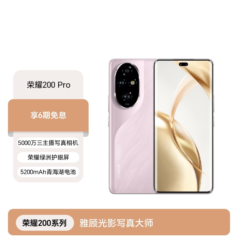 荣耀200 Pro