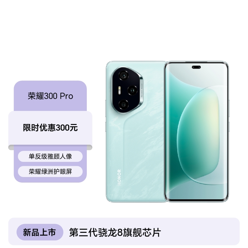 荣耀300 Pro