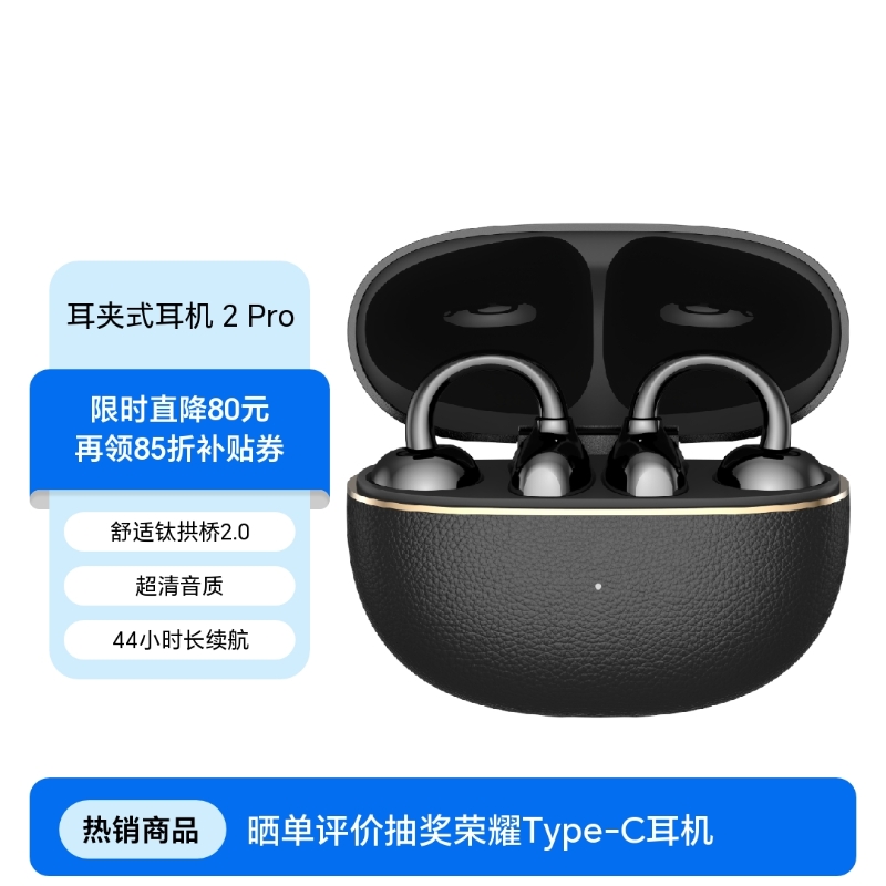 荣耀亲选 LCHSE 耳夹式耳机 2 Pro】价格_参数_图片_怎么样