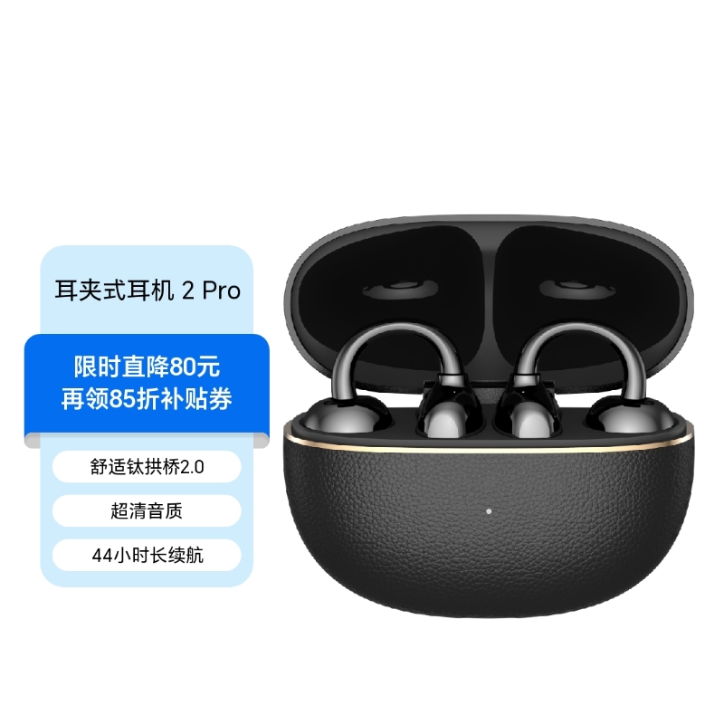 荣耀亲选 LCHSE 耳夹式耳机 2 Pro】价格_参数_图片_怎么样