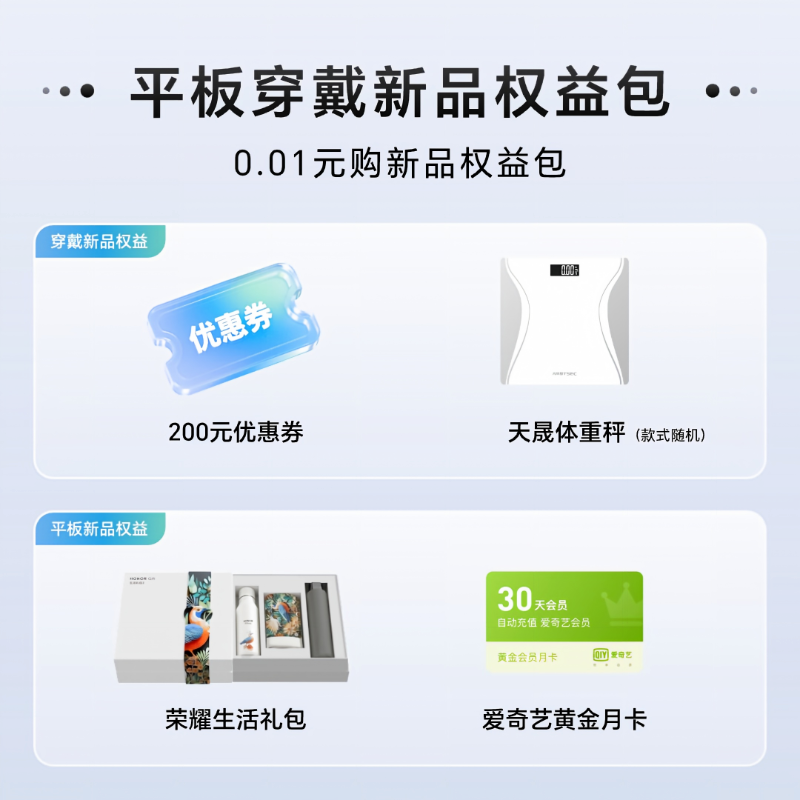 平板穿戴新品权益包