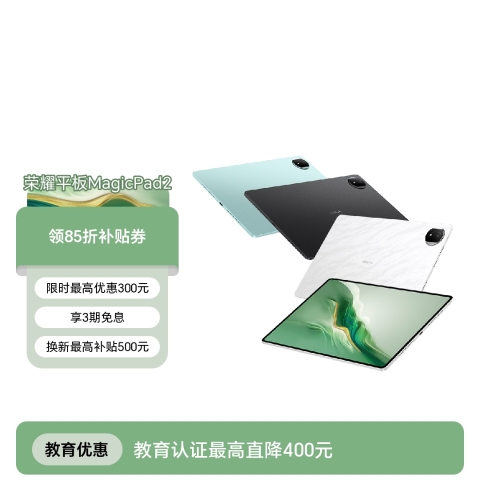 荣耀平板MagicPad2