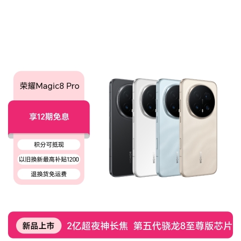 荣耀Magic8 Pro