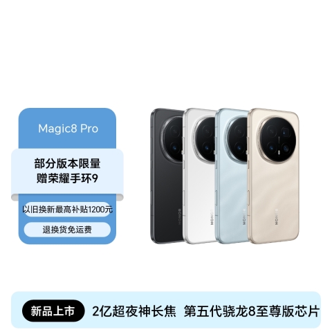 荣耀Magic8 Pro
