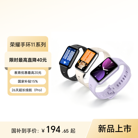 荣耀手环11/11Pro