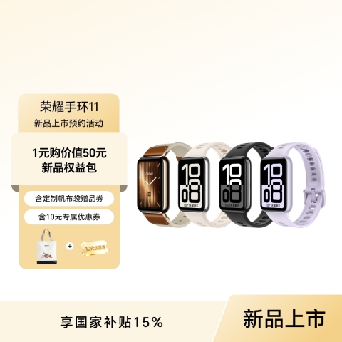 荣耀手环11