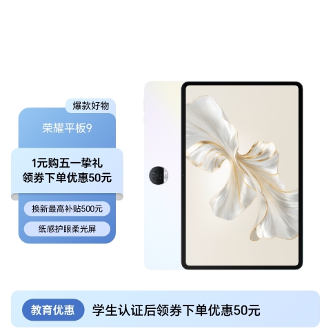 荣耀平板9