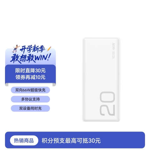 荣耀亲选 66W超级快充移动电源 20000mAh