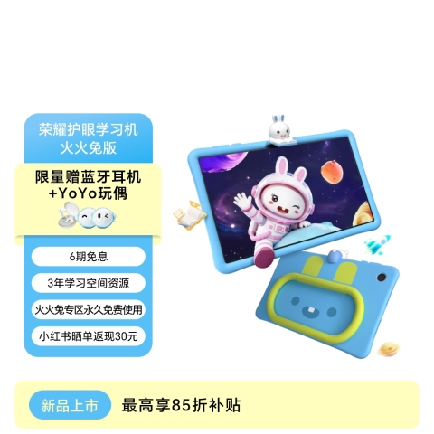 荣耀护眼学习机 火火兔版