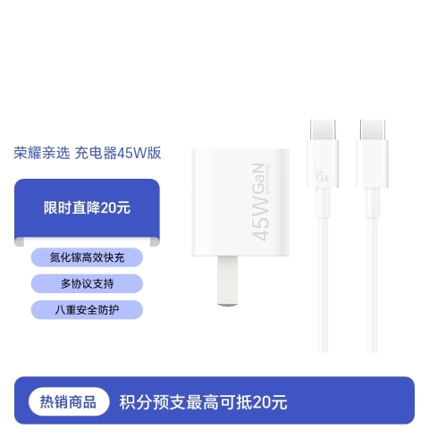 荣耀亲选 充电器 45W版