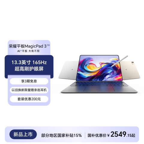 荣耀平板MagicPad3
