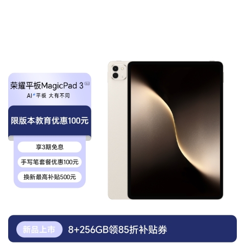荣耀平板MagicPad3
