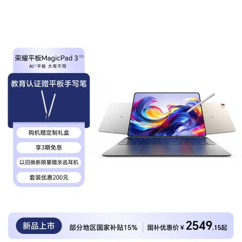 荣耀平板MagicPad3